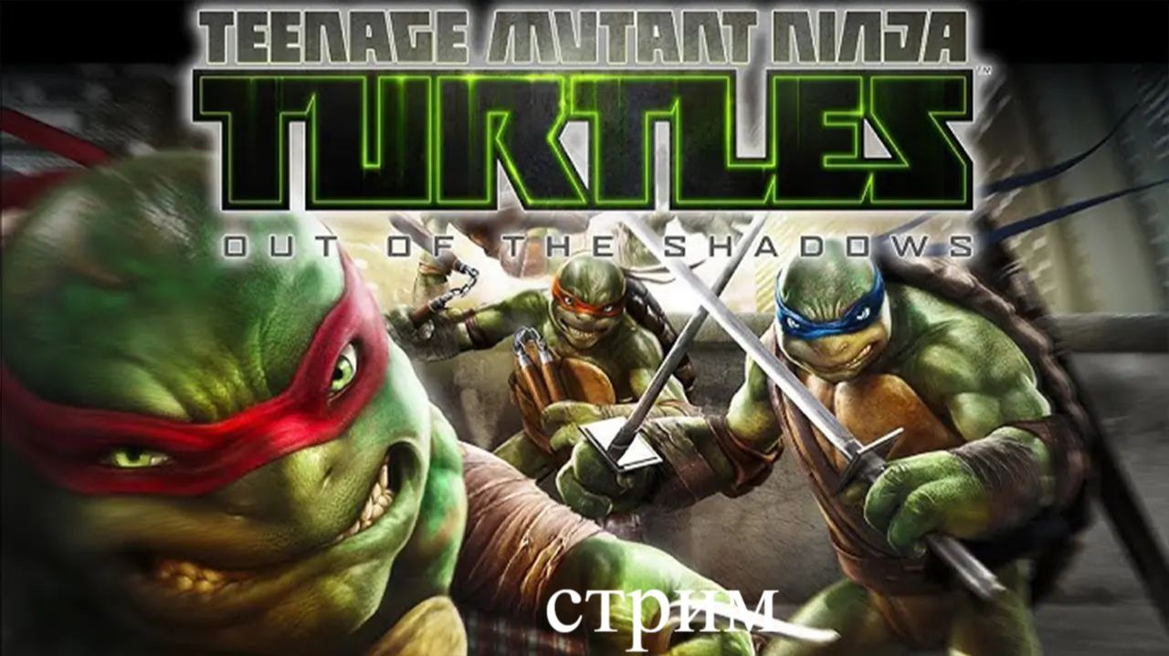 Teenage Mutant Ninja Turtles Out Of The Shadows стрим 1