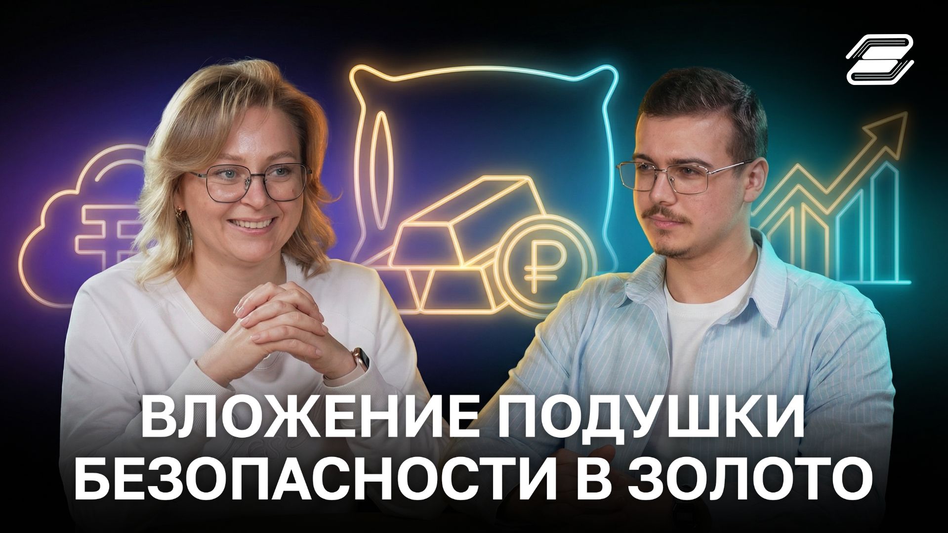 Вложение подушки безопасности в золото | ГУУ