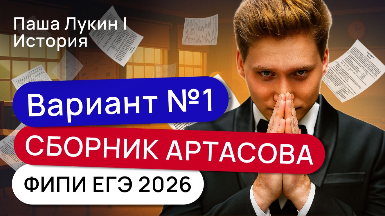 Вариант №1. Решаем вариант Артасова ФИПИ ЕГЭ 2026 | Паша Лукин | История