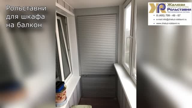 Рольставни для шкафа на балкон...