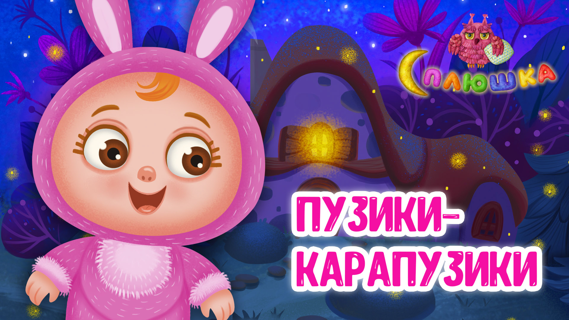 ПУЗИКИ-КАРАПУЗИКИ ♫ СПЛЮШКА - МУЛЬТиВАРИК ТВ ☺ ДОБРАЯ  КОЛЫБЕЛЬНАЯ ПЕСЕНКА НА НОЧЬ 0+