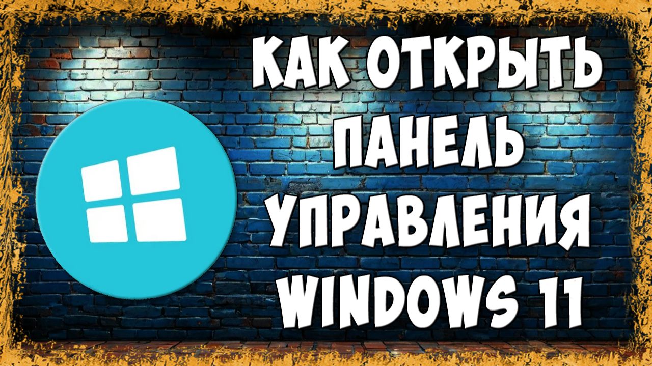 Как Открыть Старую Панель Управления в Windows 11 - Реальный Способ