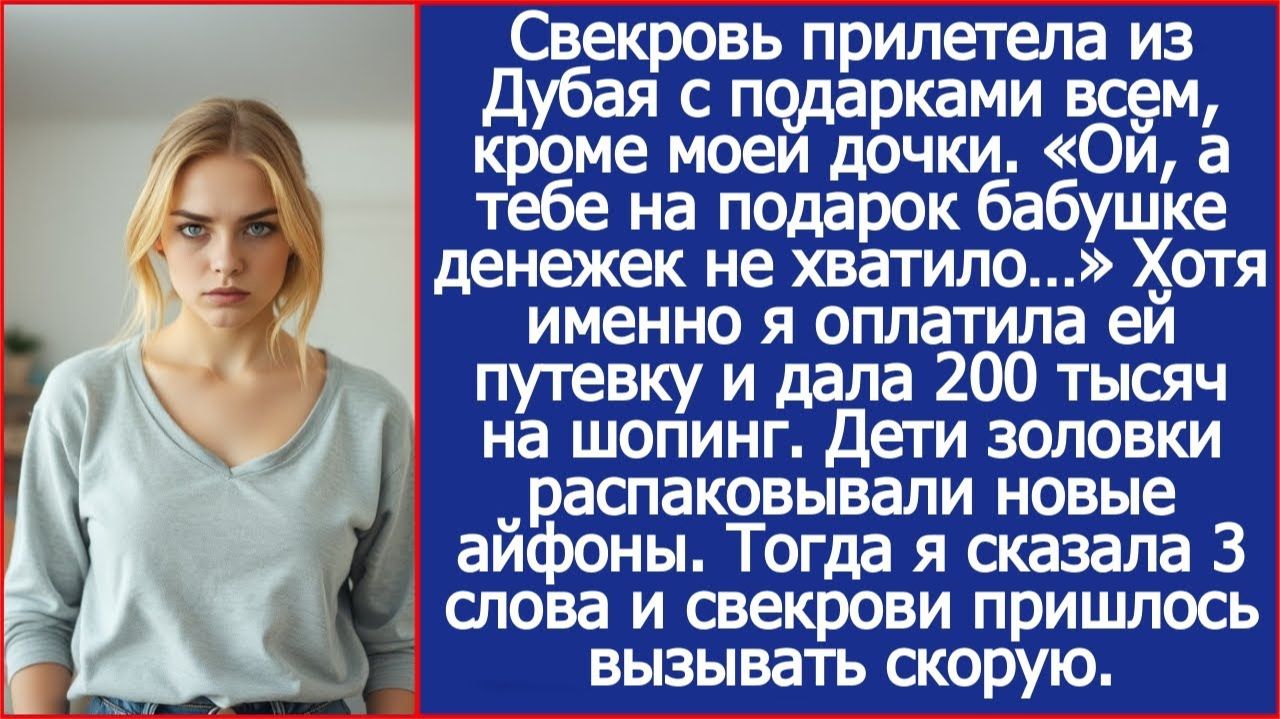 Свекровь одарила подарками всех внуков, кроме моей дочери | ИСТОРИИ ИЗ ЖИЗНИ | АУДИО РАССКАЗЫ