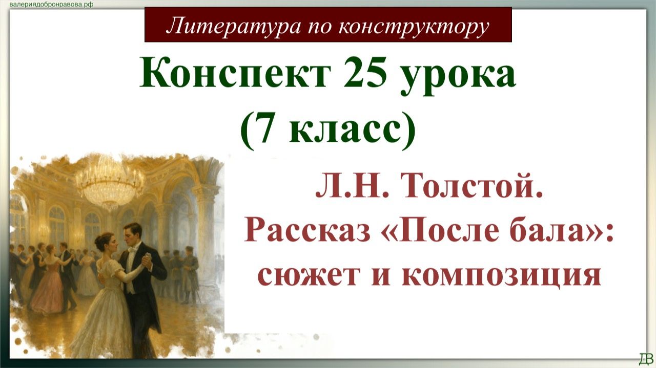 25 урок 7 класс. Л.Н. Толстой. Рассказ «После бала»: сюжет и композиция