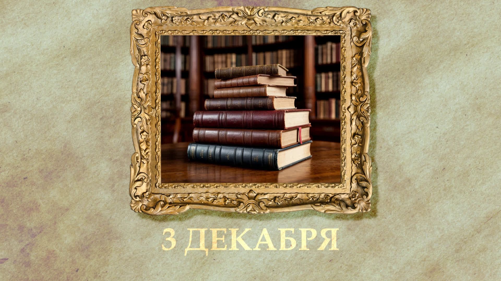 БЫЛО! Историческая рубрика от 03.12.2025