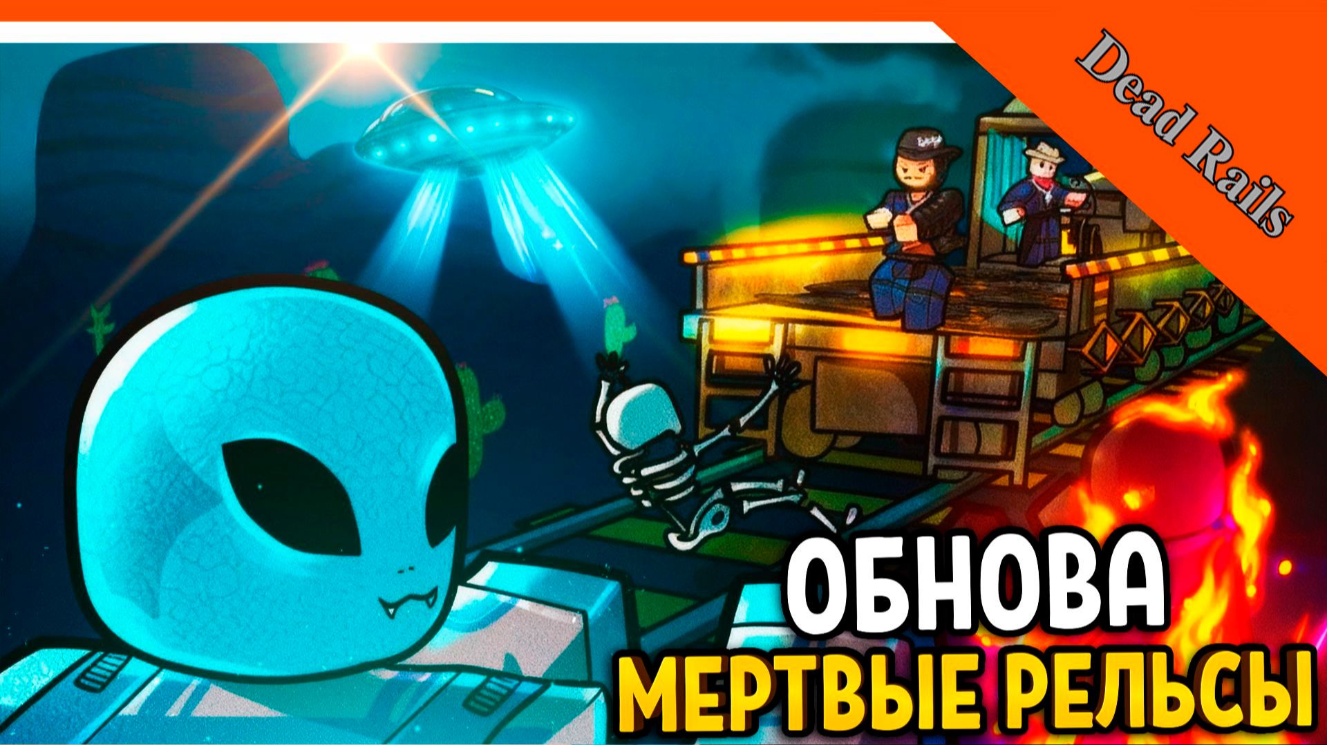 🌲 ОБНОВА МЕРТВЫЕ РЕЛЬСЫ! НОВЫЙ РЕЖИМ YEAT! МЕРТВЫЕ РЕЛЬСЫ ОБНОВА 😈 Dead Rails