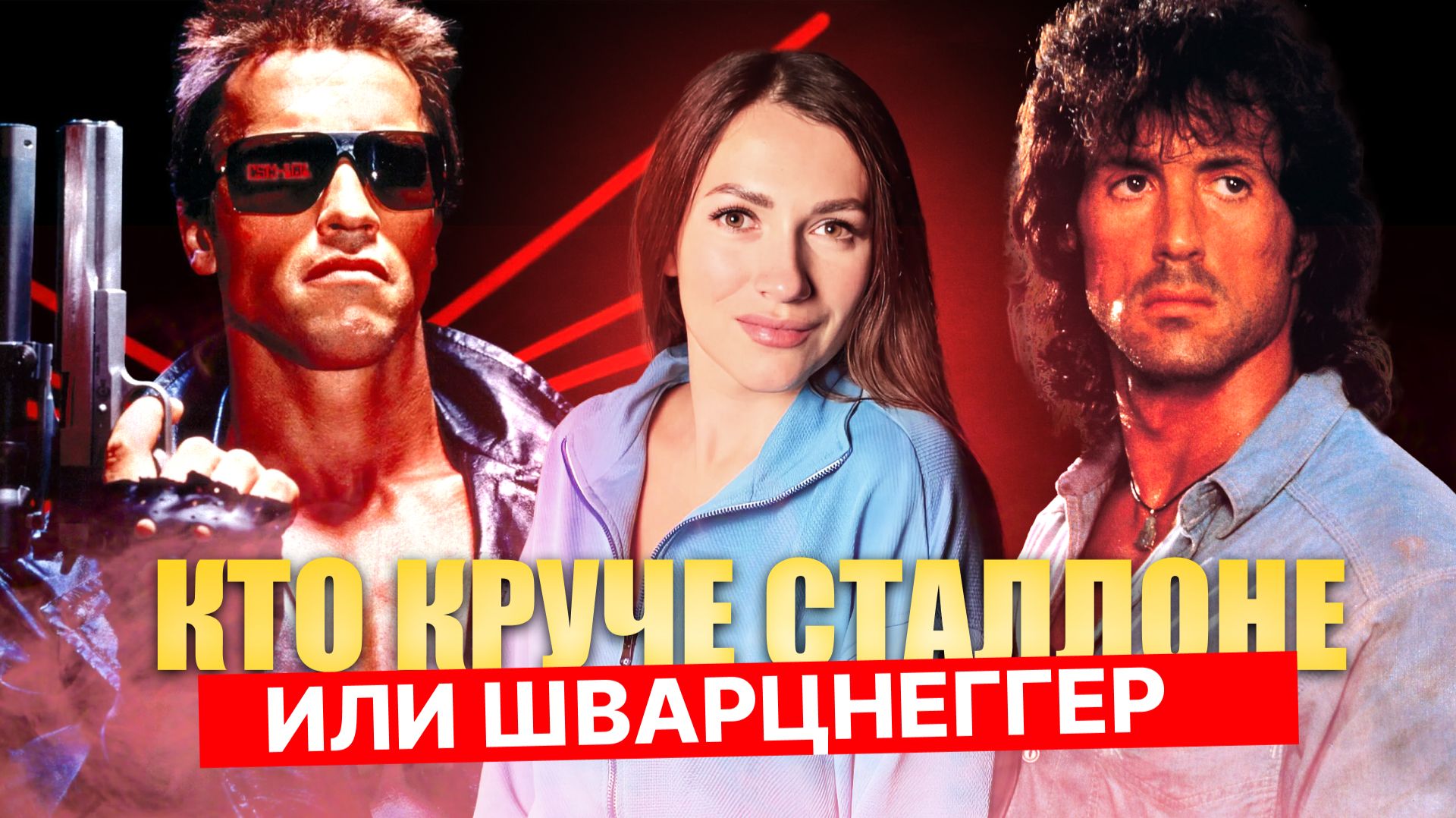 Шварценеггер vs Сталлоне: Кто круче? Сравниваем состояния и автопарки титанов