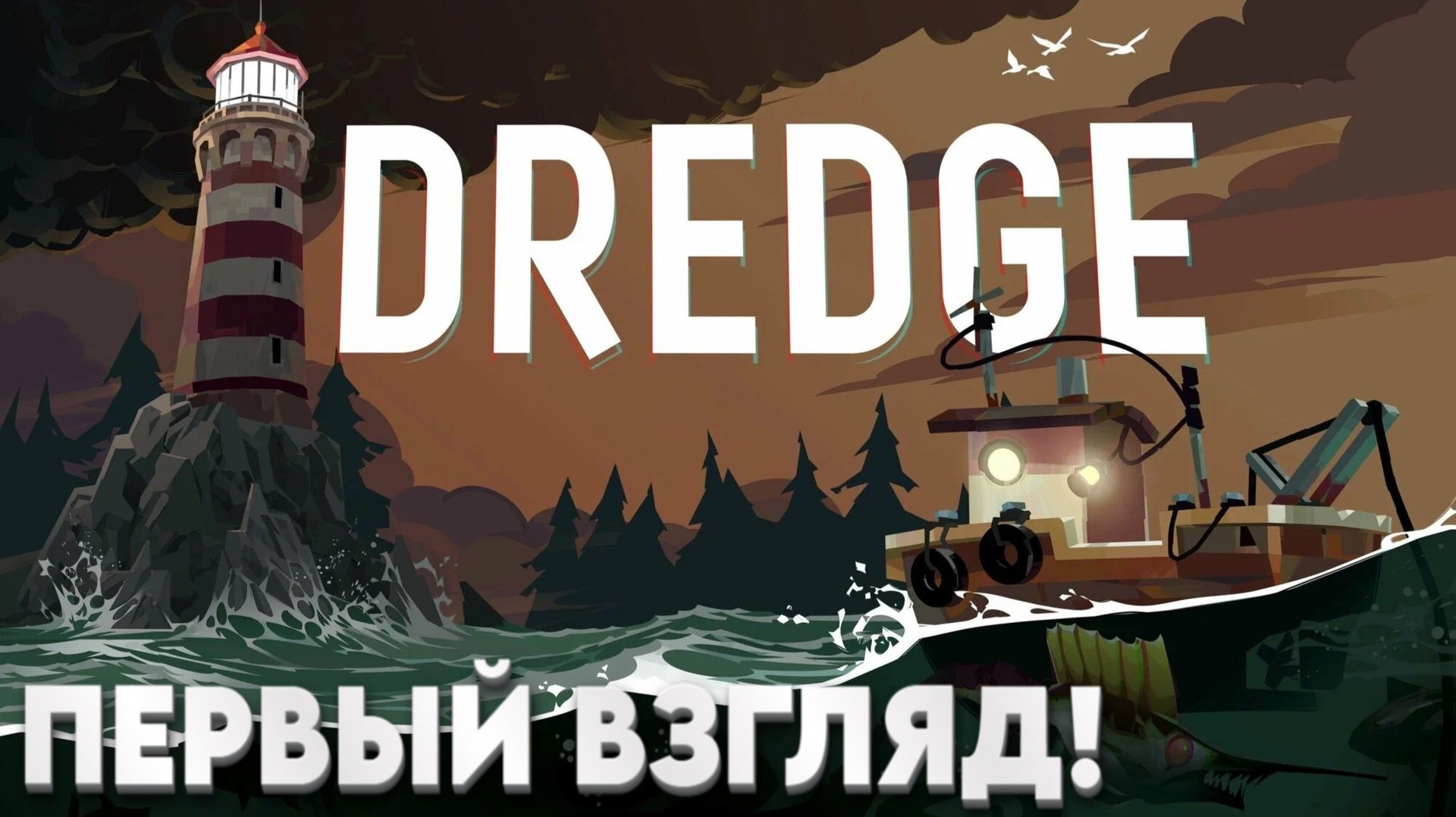 DREDGE - Первый взгляд на прекрасную игру! #1