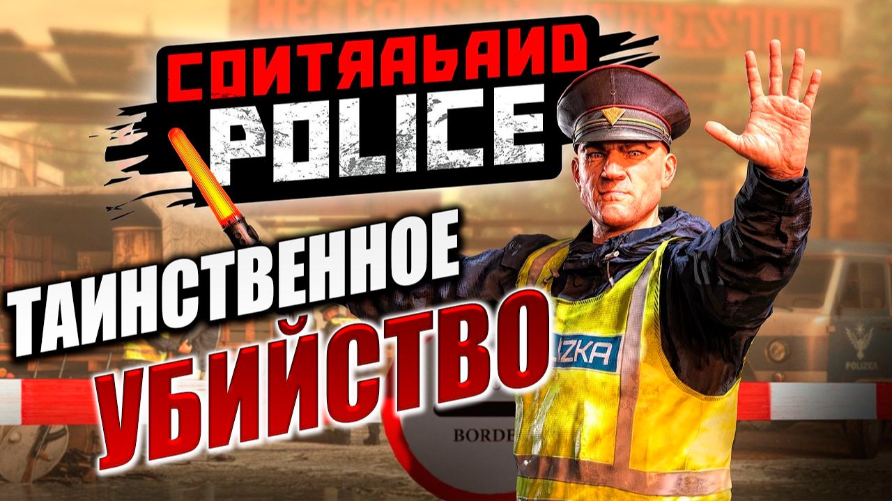 ТАИНСТВЕННОЕ УБИЙСТВО | Contraband Police / Пограничная Служба  | #6