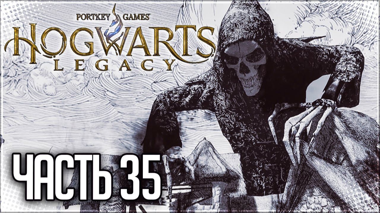 ПРОХОЖДЕНИЕ HOGWARTS LEGACY – ИСПЫТАНИЕ НИОВ ФИЦДЖЕРАЛЬД #35