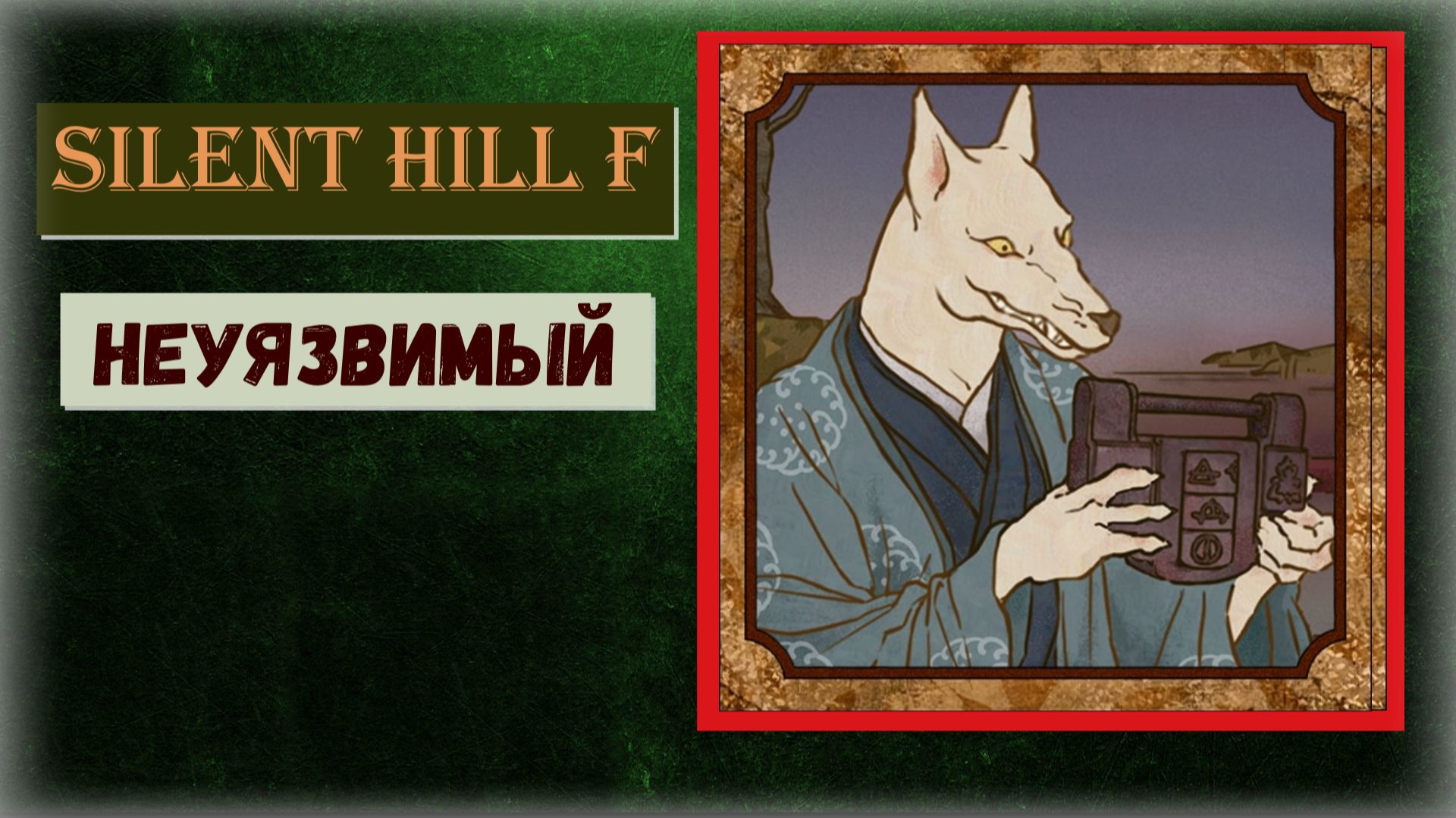 Silent Hill f  Как получить ПРОПУСКАЕМЫЙ трофей "Неуязвимый" и Омамори  -  Кошка