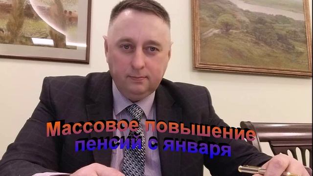 Массовое повышение пенсий в январе