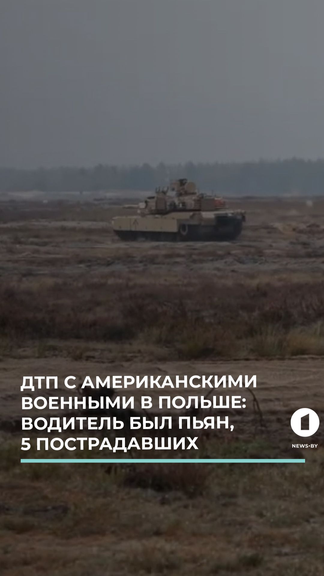 ДТП с участием военных США в Польше