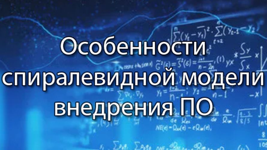 Особенности спиралевидной модели внедрения ПО || Стримы по ERP-системам и КИС (словарь) #erp #кис