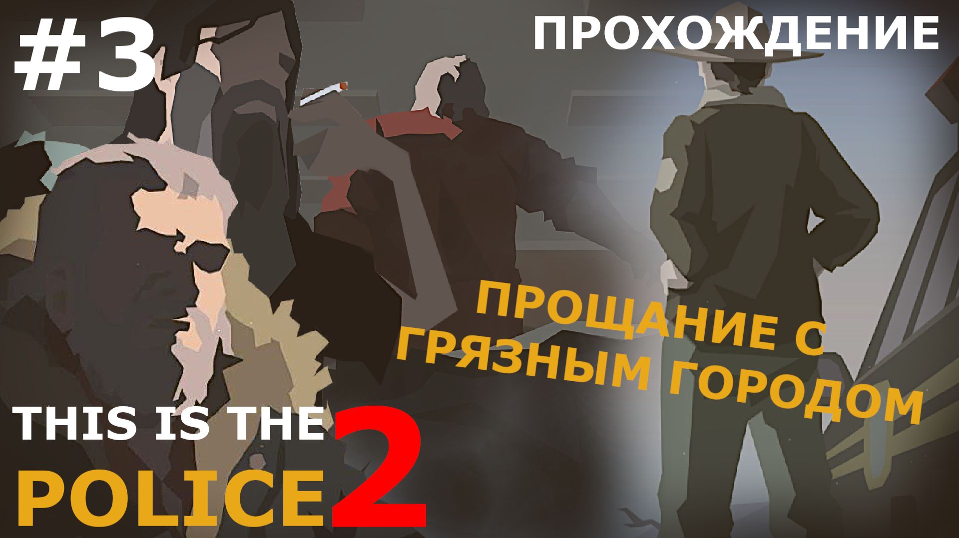 ИГРАЕМ В THIS IS THE POLICE 2 | #3 ПРОЩАНИЕ С ГРЯЗНЫМ ГОРОДОМ