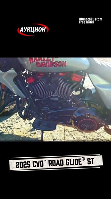 МотоПодбор: CVO™ Road Glide® ST 2025 с Аукциона #roadglide #harleydavidson