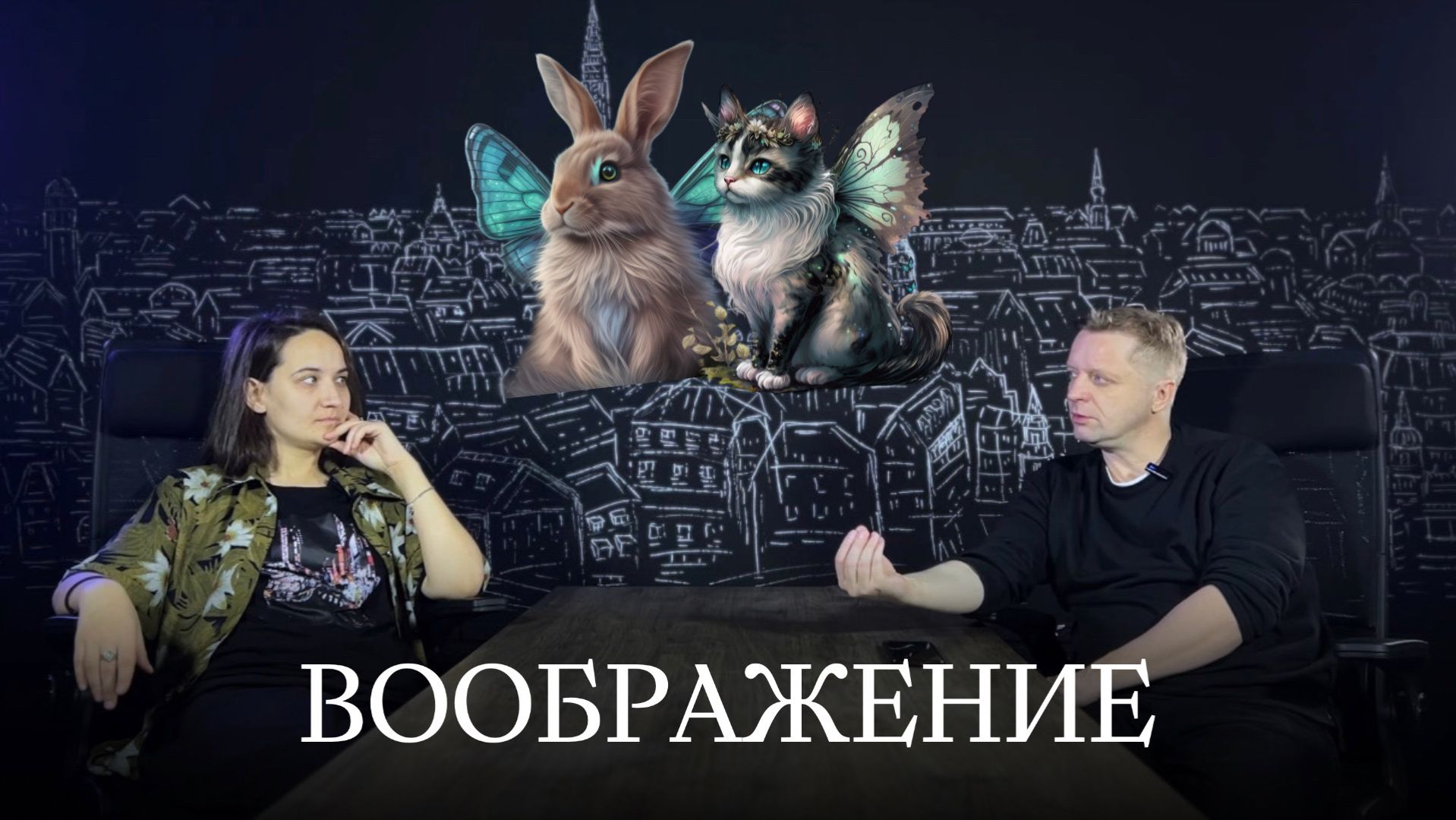 ЧТО ТАКОЕ ВООБРАЖЕНИЕ?