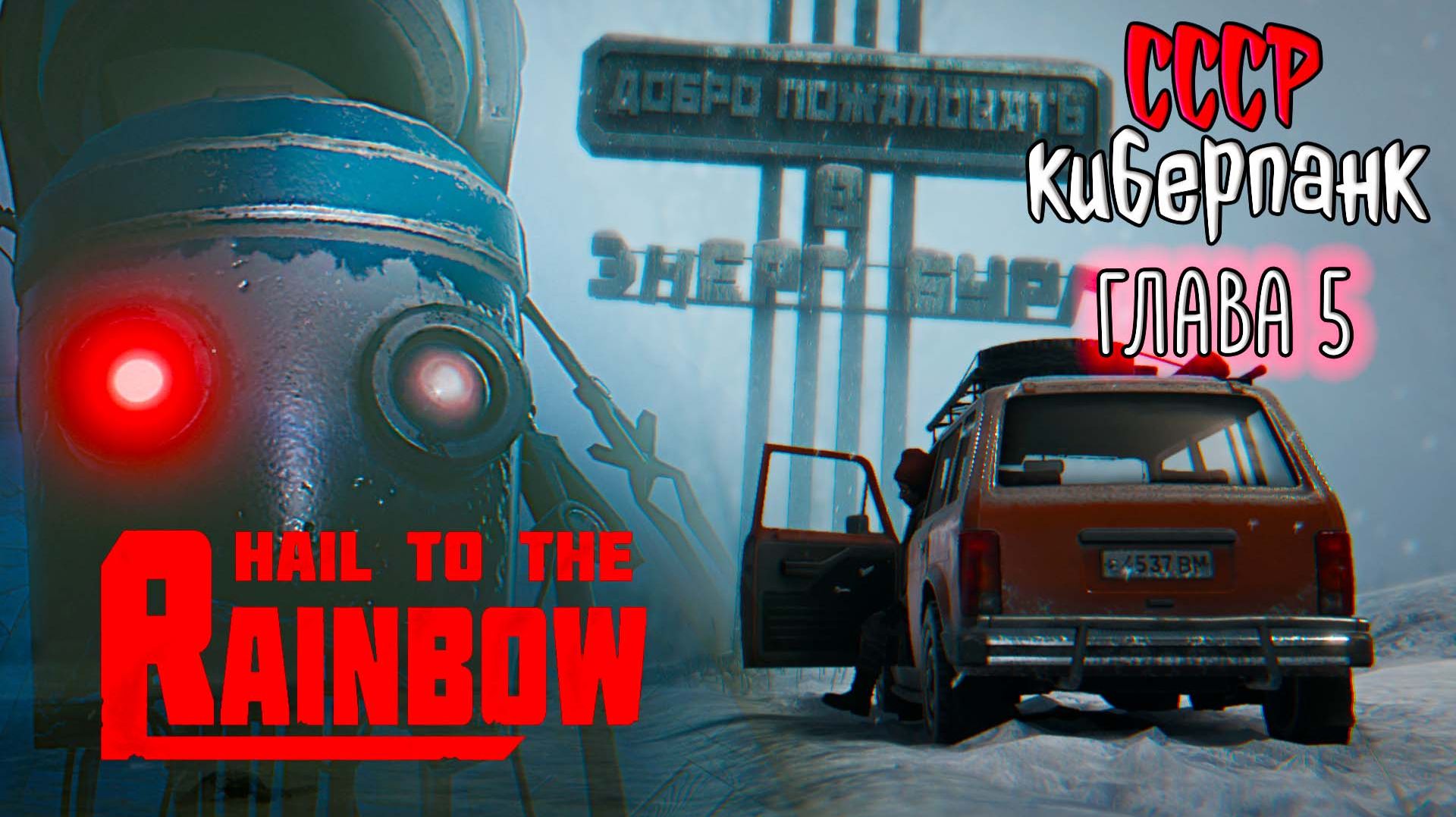 Hail to the Rainbow ☆ #4 ДОБРО... Новая игра от разработчика 35ММ / Сергей Носков