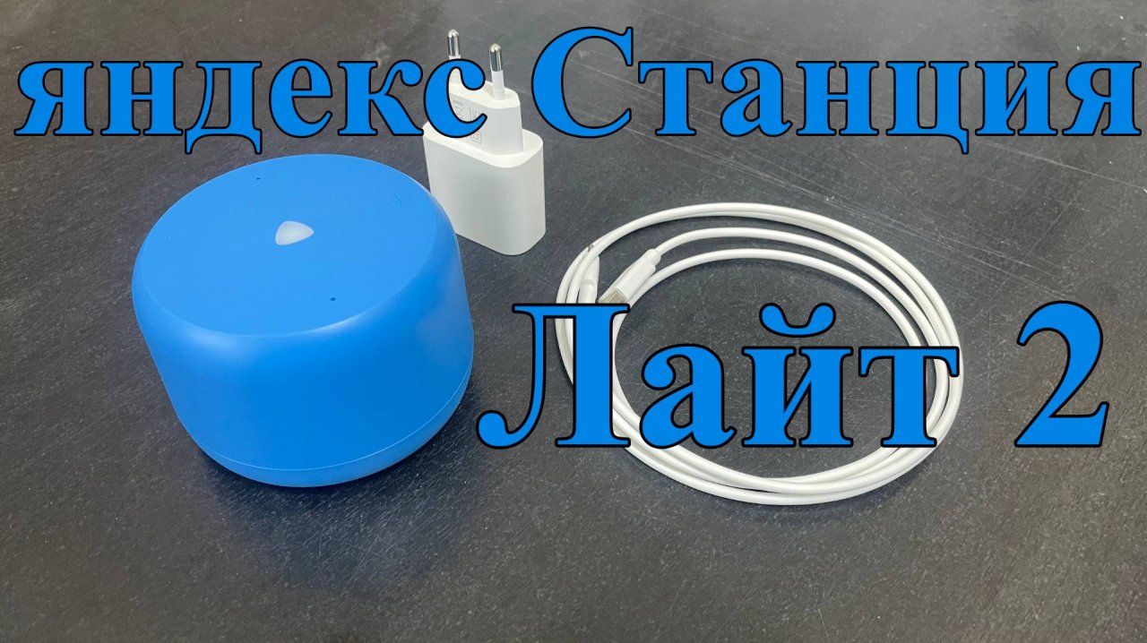 Колонка Яндекс станция Лайт 2