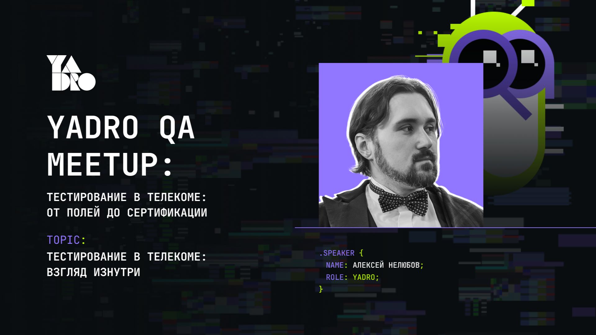 Тестирование в телекоме: взгляд изнутри, (Алексей Нелюбов, YADRO)