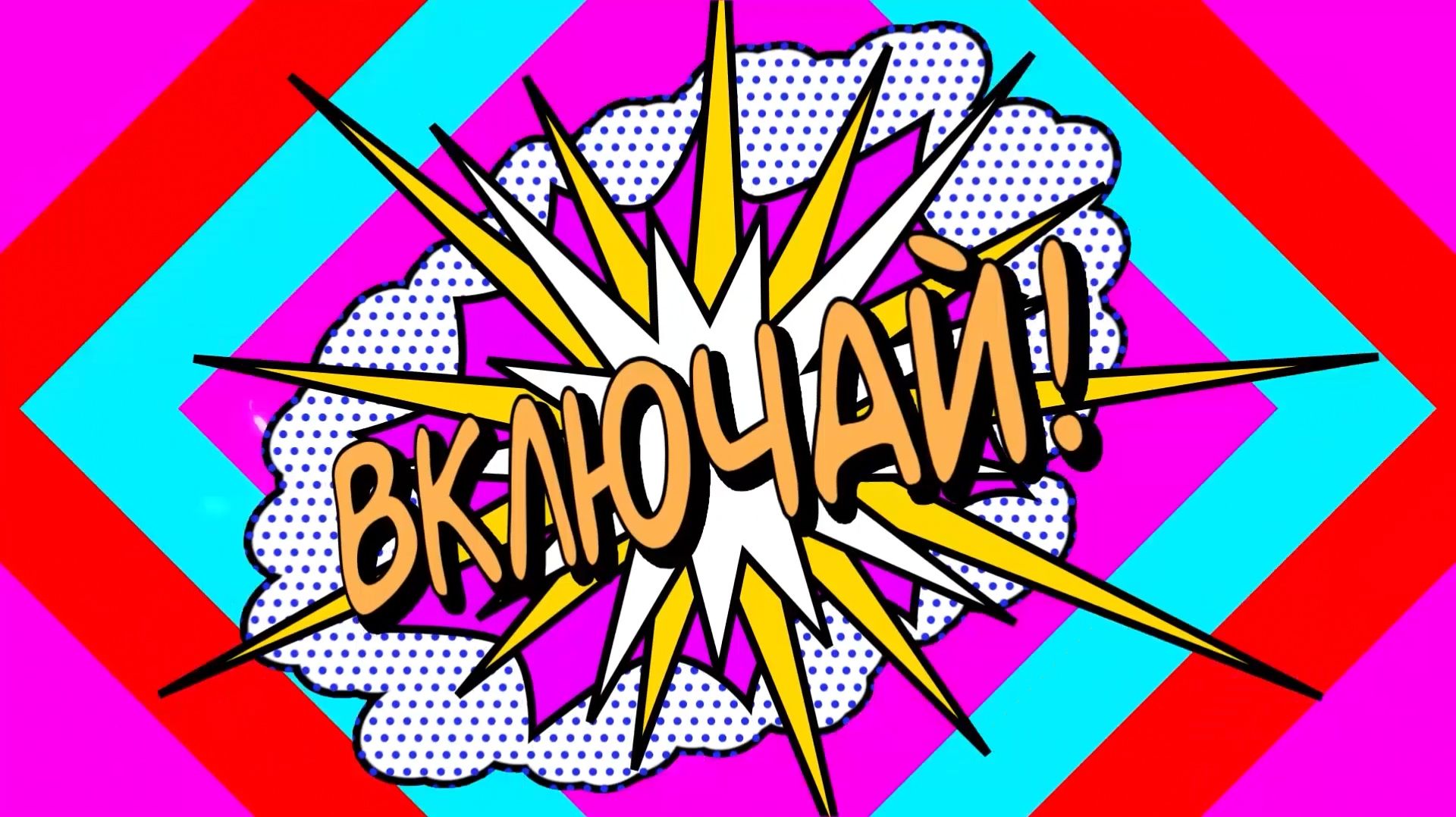 ВКЛЮЧАЙ 19-07-2025