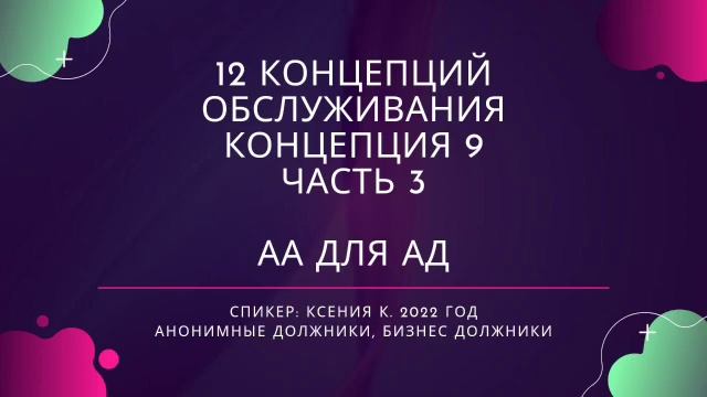 Концепция 9  ч3