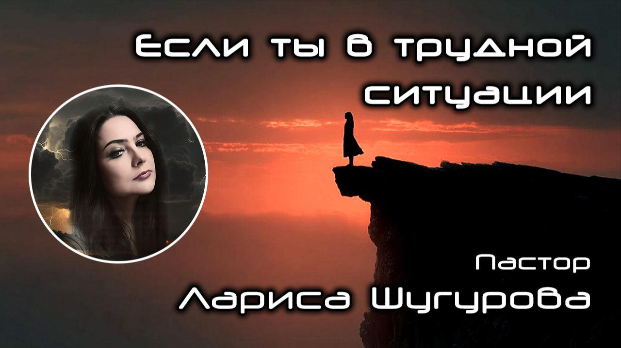 Если ты в трудной ситуации 30.11.2025