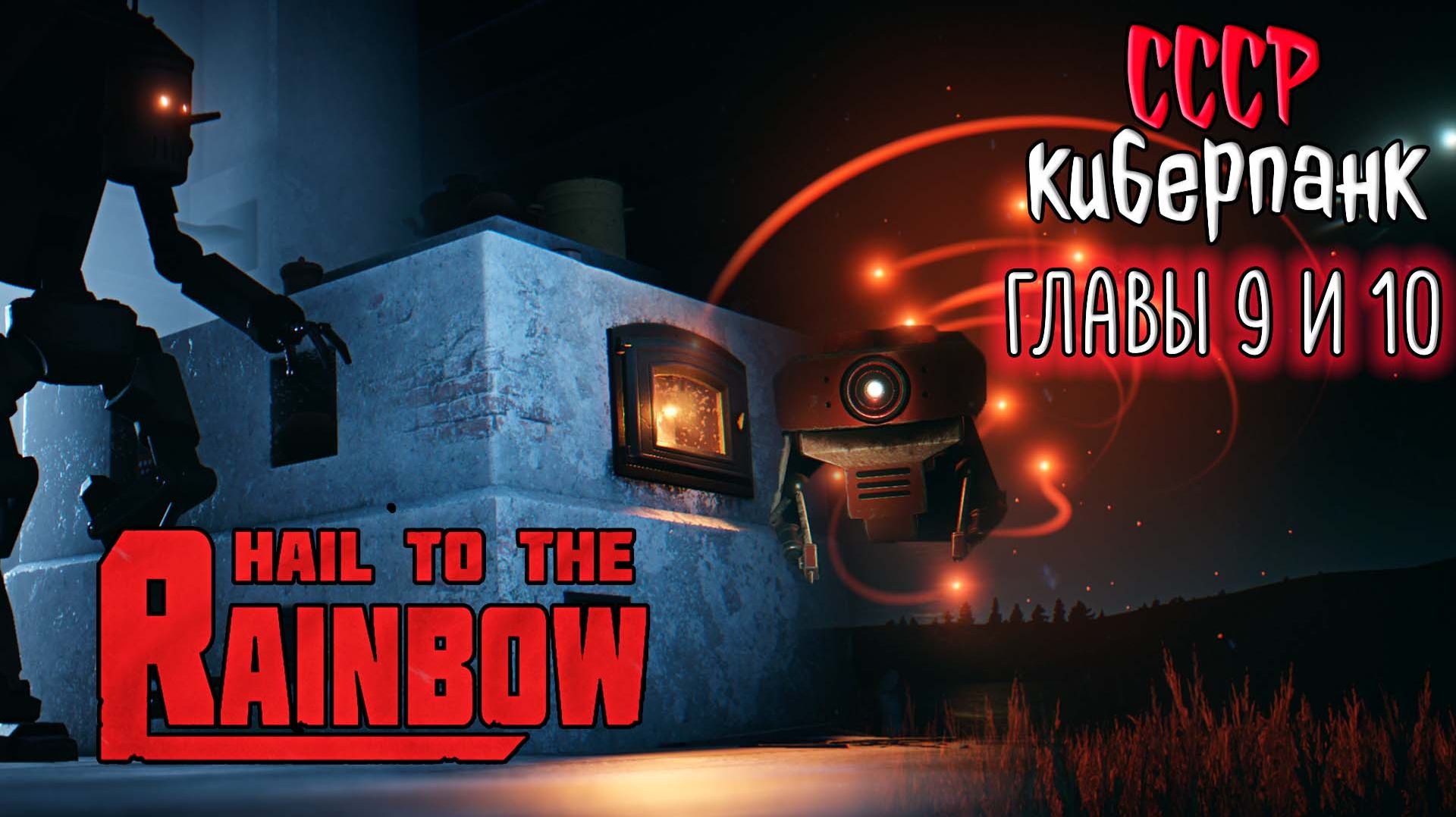 Hail to the Rainbow ☆ #8 СКВОЗЬ МРАК... Новая игра от разработчика 35ММ / Сергей Носков