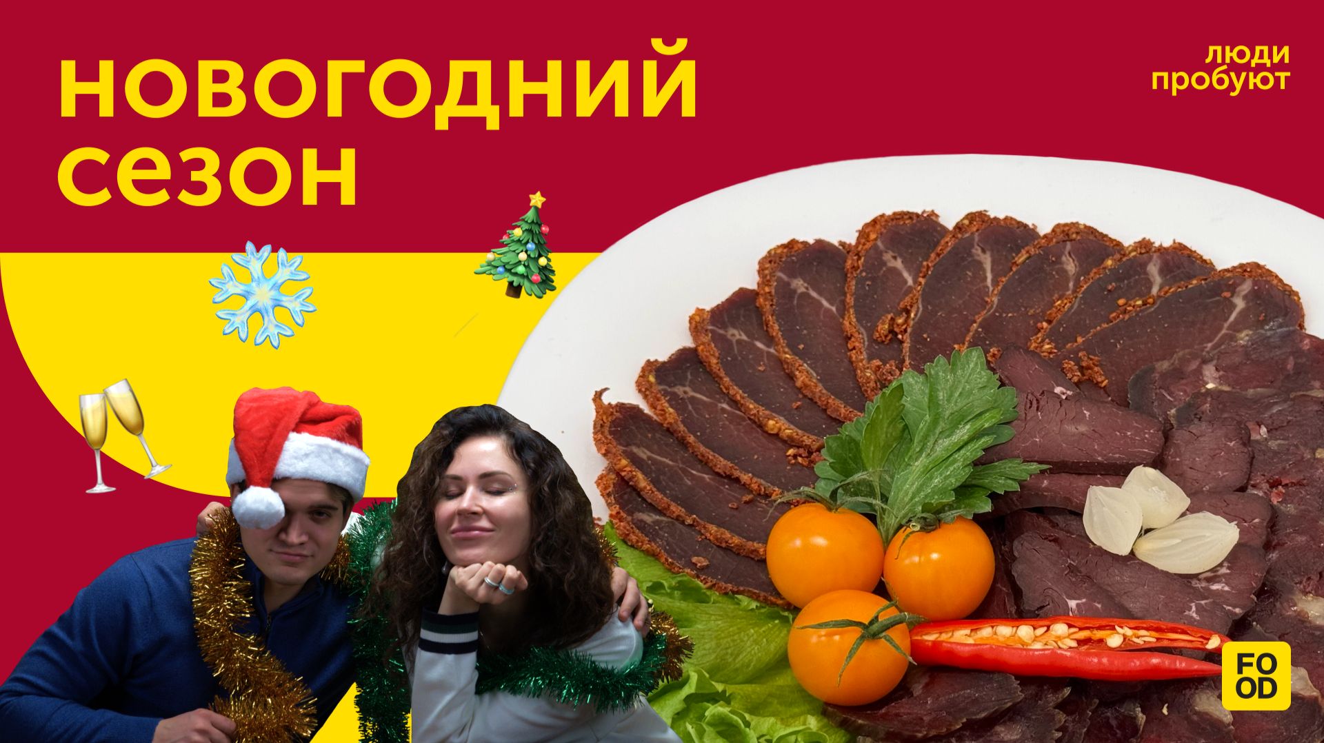 ЛЮДИ ПРОБУЮТ |  Встречаем Новый год