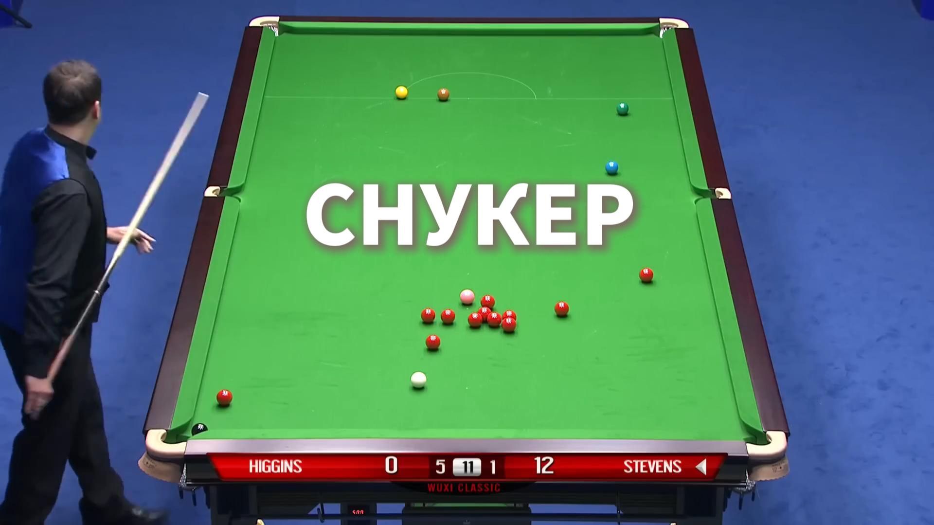 Снукер. Умные удары.