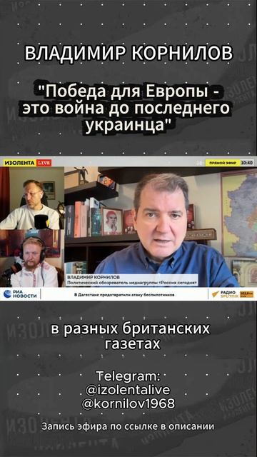 Владимир Корнилов: "Победа для Европы - это война до последнего украинца"