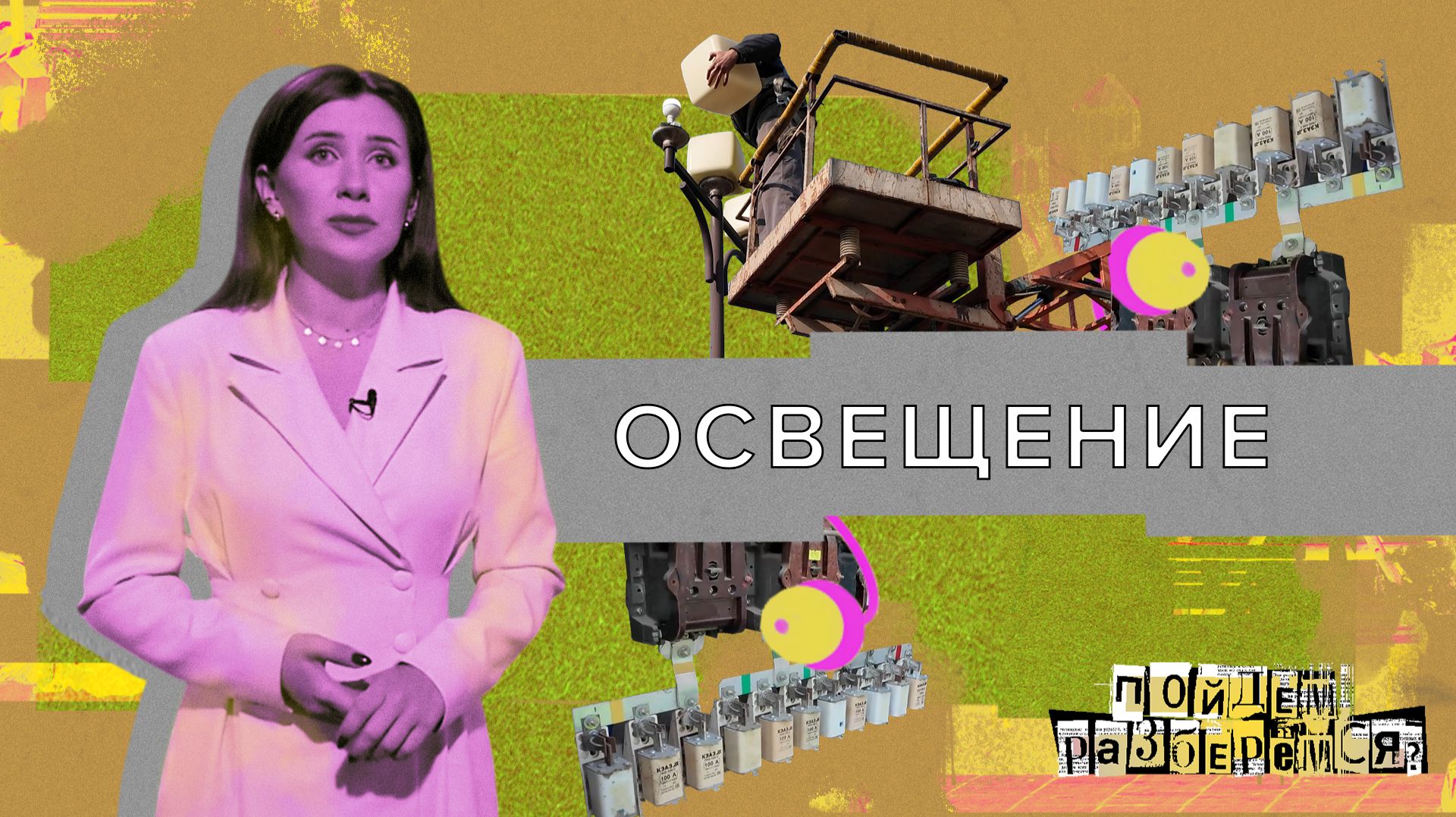 «ДЕЛО БУДЕТ СДЕЛАНО» - Освещение