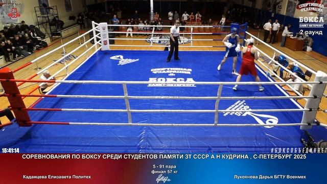 91 финал 57 кг Каданцева Елизавета Политех Лукоянова Дарья БГТУ Военмех