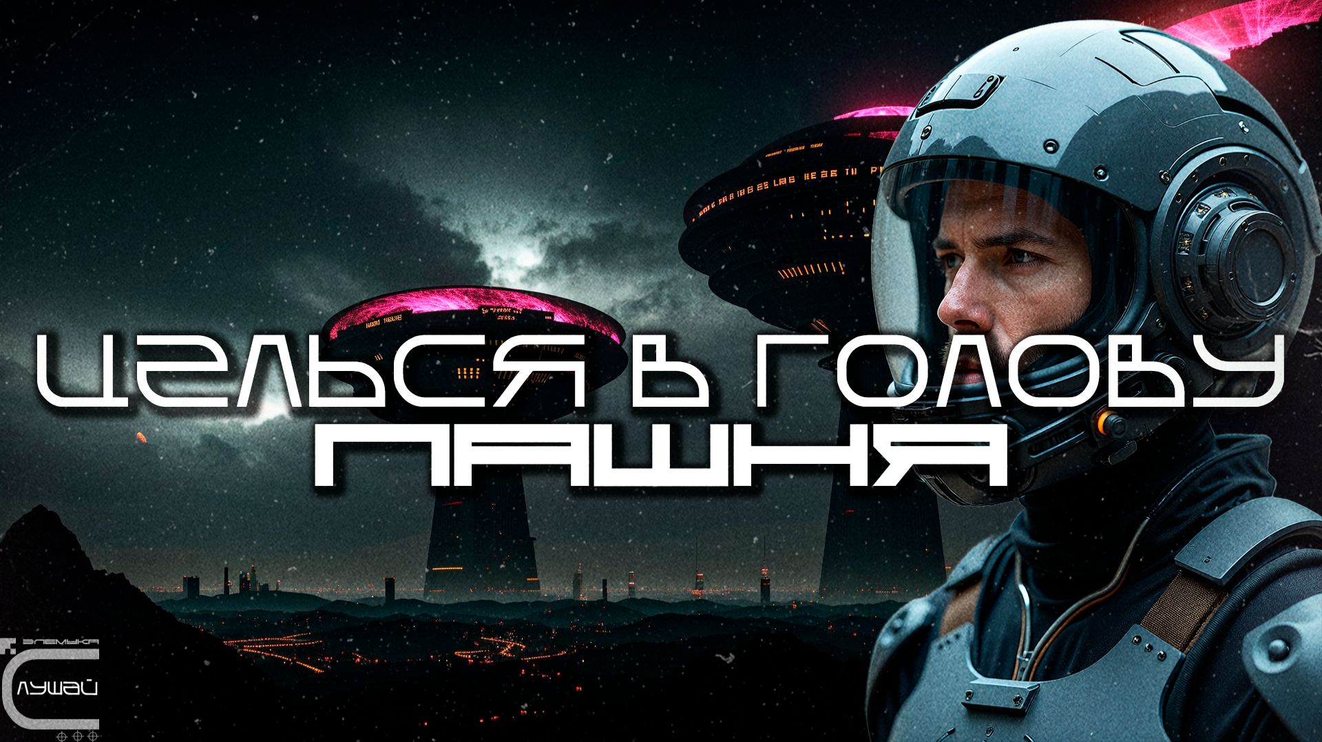 Aim To Head - ПАШНЯ (CROPLAND) - Dark Techno, Киберпанк, Cyberpunk EBM Techno Industrial