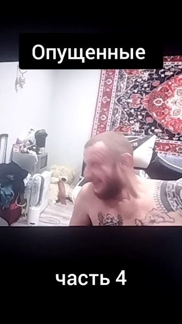 Опущенные часть 4