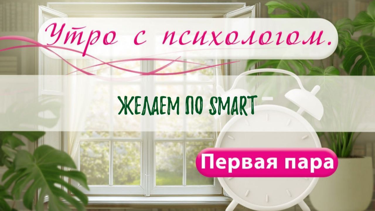 Желаем по SMART - Вера Жучкова - Утро с Психологом