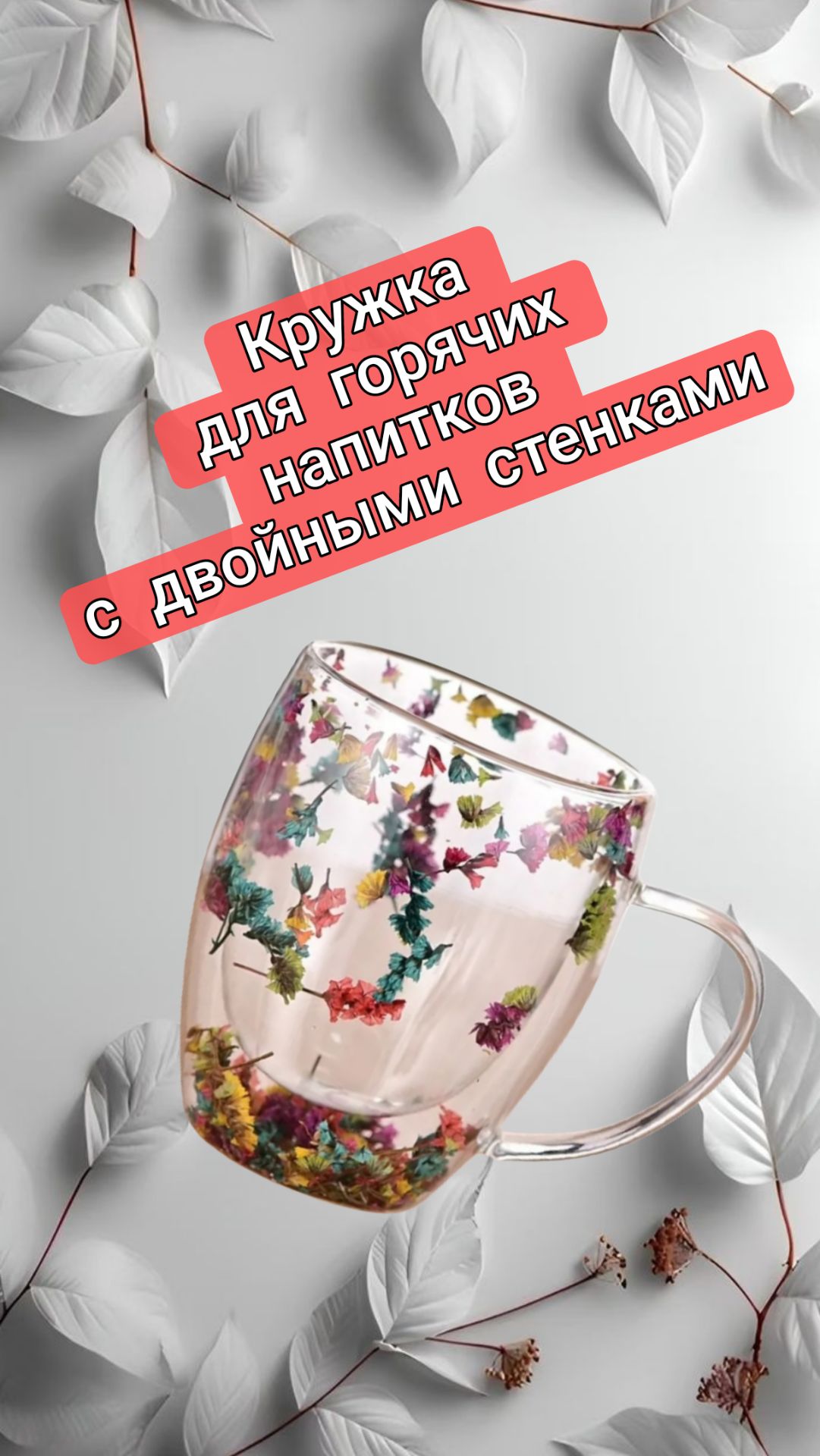 Кружка для горячих напитков с двойными стенками декор - сухоцветы. Красиво!