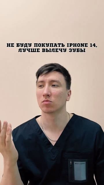 Не куплю айфон, лучше вылечу зубы #стоматология