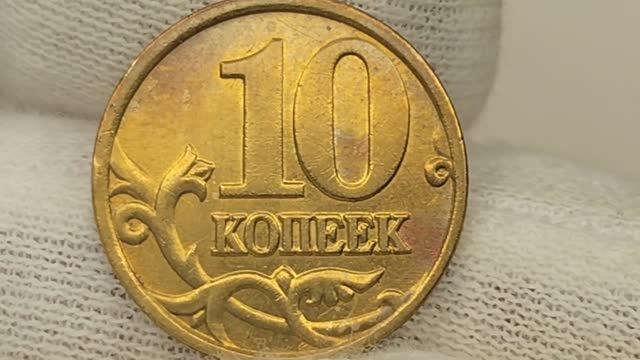 10 копеек 2004 года М. Цена стоимость монеты разновидности.