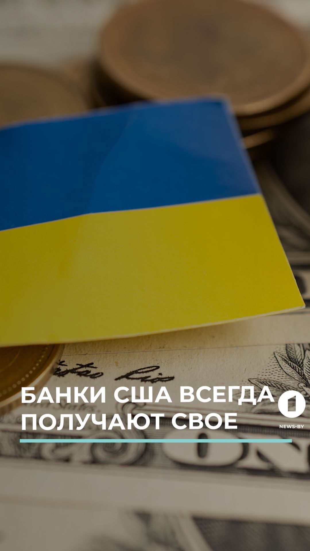 США в любом случае взыщут с Украины все долги