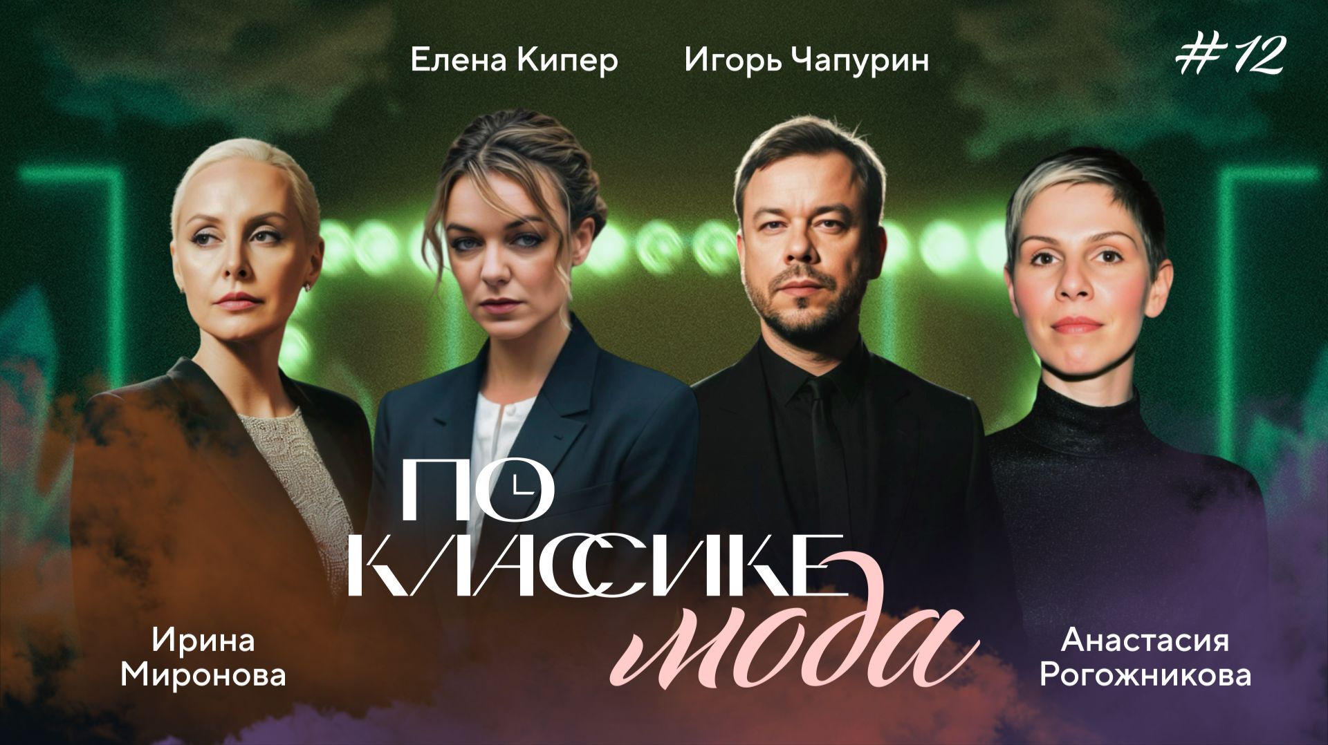 ПО КЛАССИКЕ #12 | Мода и авангард. Миронова, Рогожникова, Мерзлов | 2 сезон