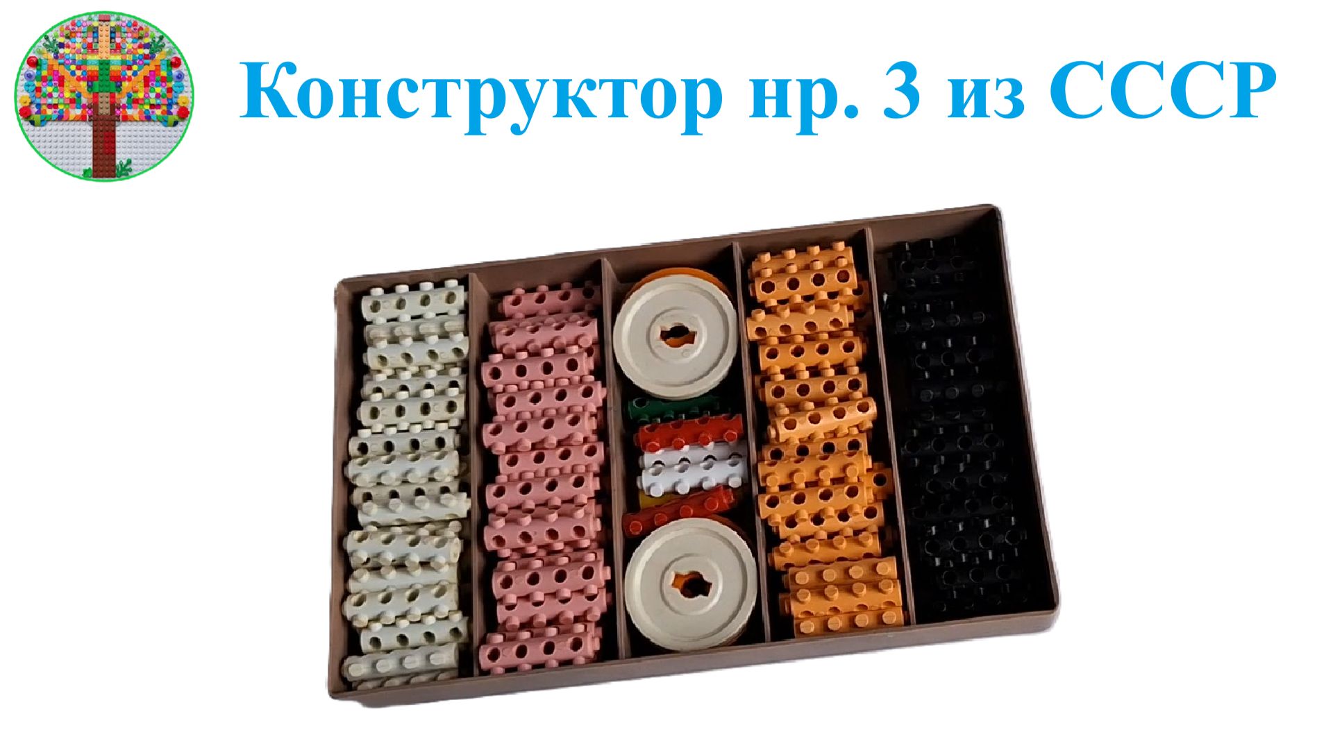 Конструктор нр. 3 из СССР Construction set No. 3 from USSR