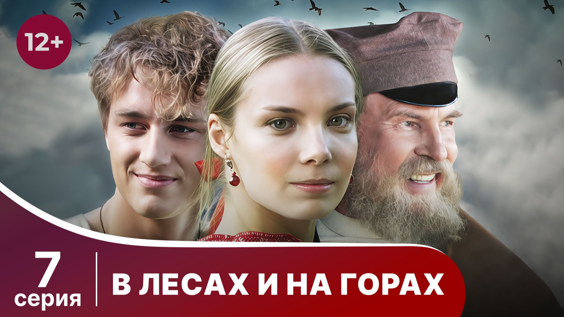 В лесах и на горах. Серия 7. Мелодрамы. Смотреть онлайн