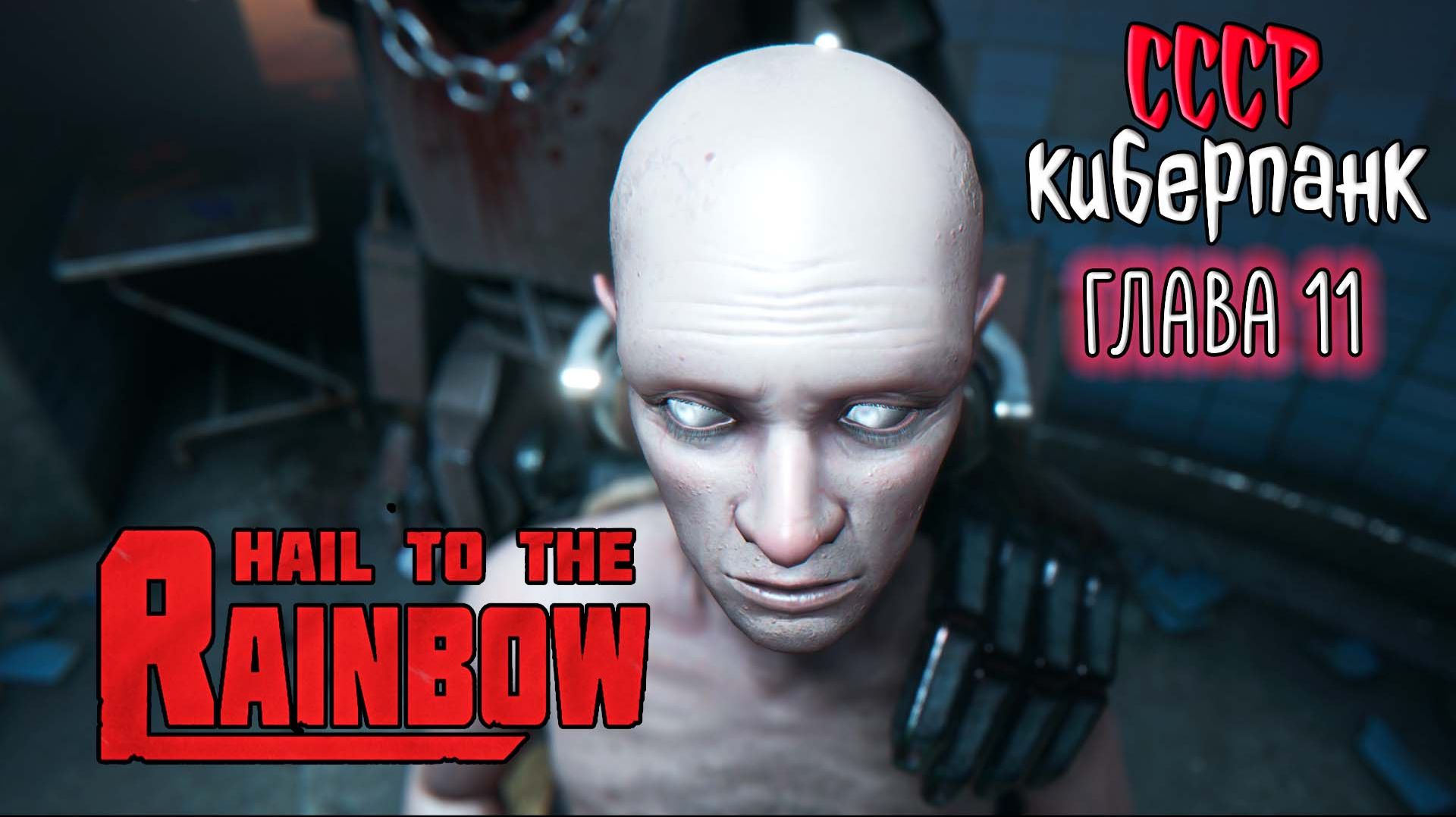 Hail to the Rainbow ☆ #9 Надзиратель ... Новая игра от разработчика 35ММ / Сергей Носков