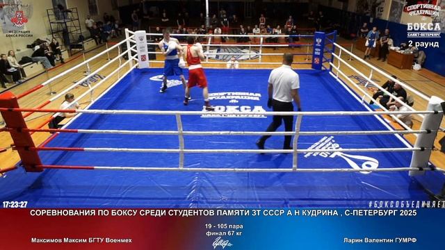 105 пф 67 кг Максимов Максим БГТУ Военмех Ларин Валентин ГУМРФ