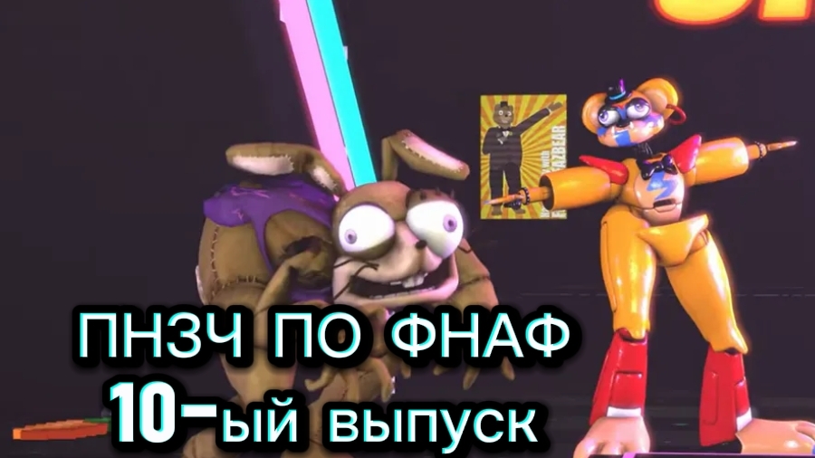 🤣ПНЗЧ ПО ФНАФ 2-ой сезон 10 Выпуск🤣