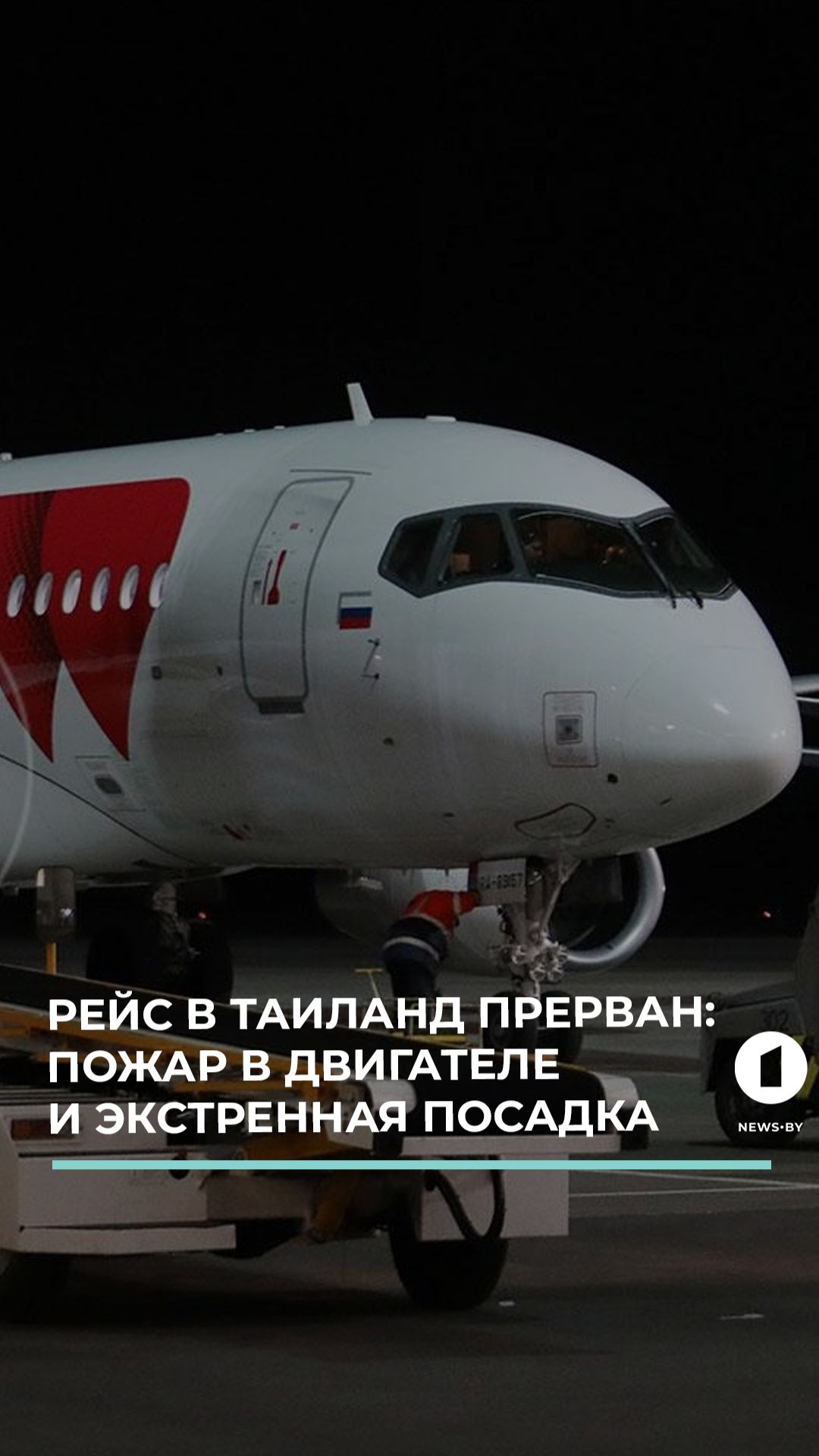 Инцидент в Домодедово. У лайнера, летевшего в Таиланд, загорелся двигатель