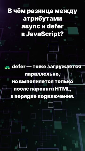 В чем разница между атрибутами async и defer?