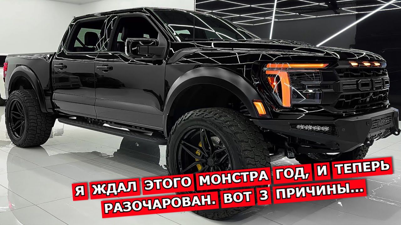 За что я НЕНАВИЖУ новый Ford Raptor? 700 л.с. не спасают.