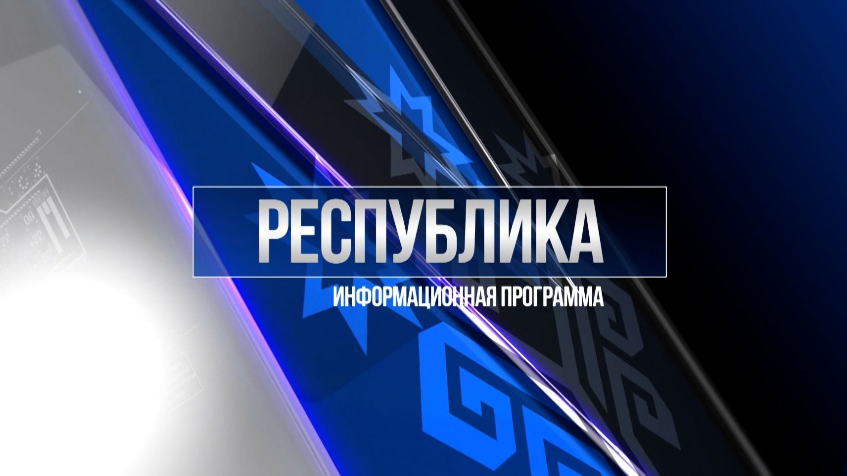 Республика 03.12.2025 на русском языке. Вечерний выпуск